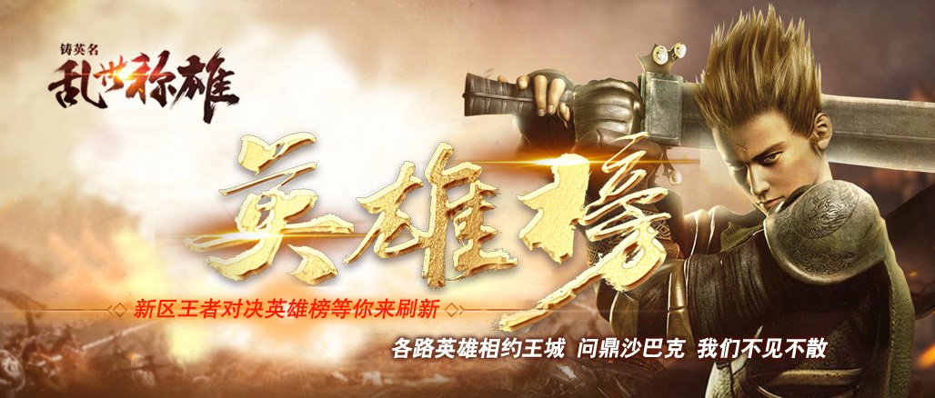 驰骋玛法天下“英雄榜”等你来刷新